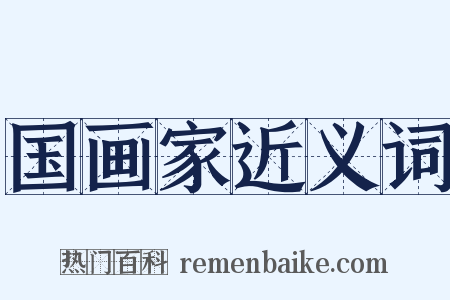 国画家近义词是什么意思的图片